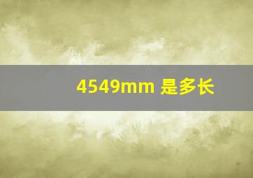 4549mm 是多长